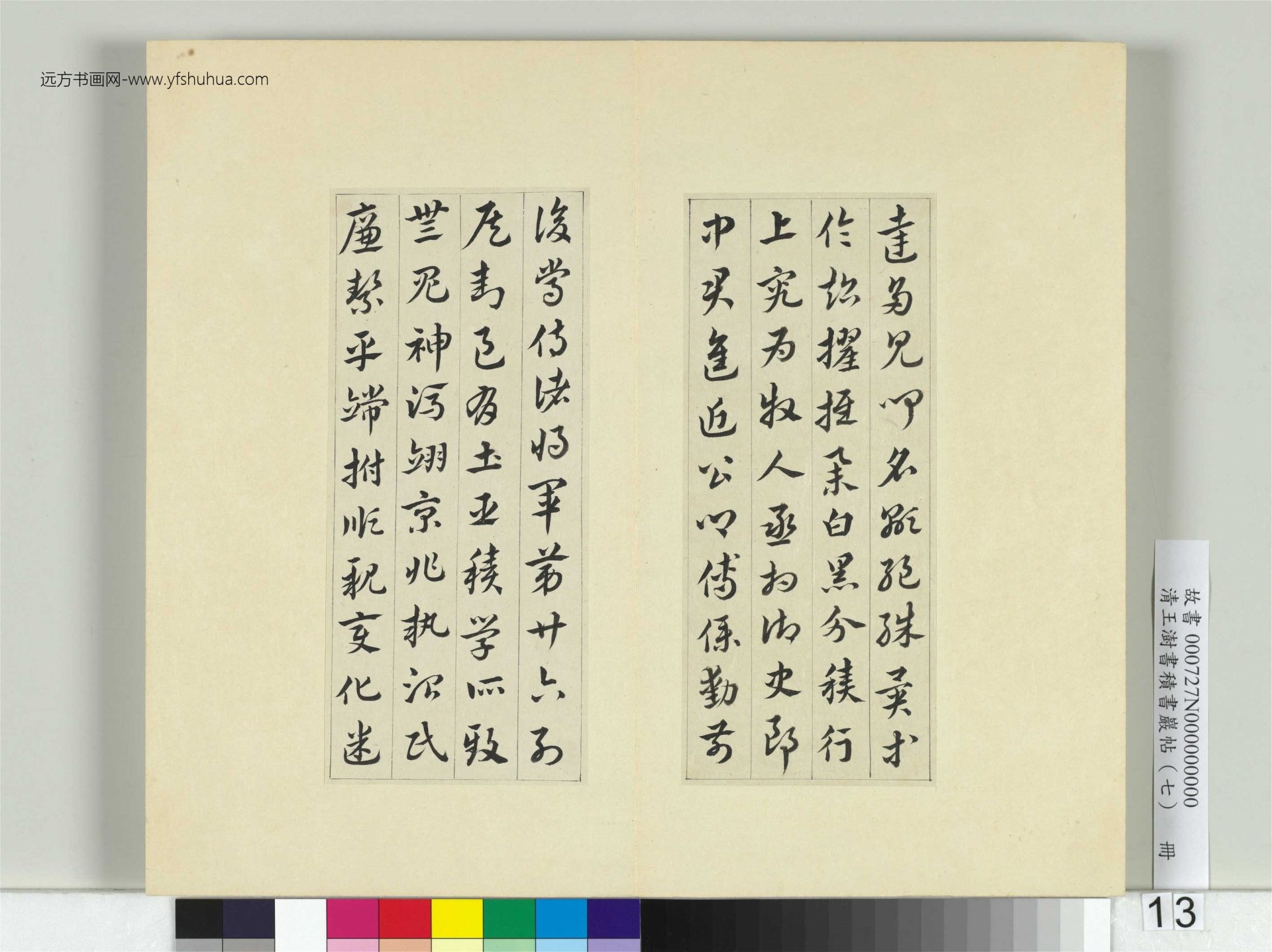 清-王澍-书积书岩帖册（七）　冊13　臨章草急就章